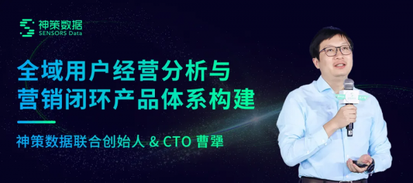 神策資料曹犟：全域使用者經營分析與營銷閉環產品體系構建