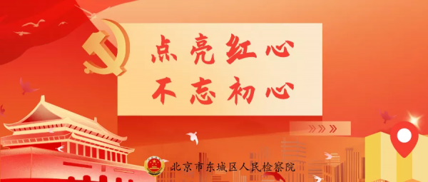 【黨史學習教育】點亮紅心,不忘初心——走進京報館 【黨史學習教育】點亮紅心,不忘初心——走進京報館