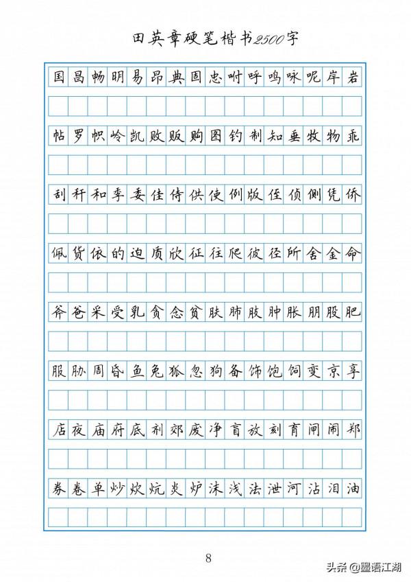 田英章硬筆楷書2500常用字作文格書寫練習字帖