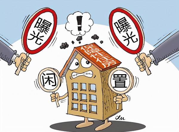 保障房被亂用、被閒置，應強制收回