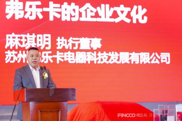 弗樂卡“靈動空間”新品釋出會圓滿落幕 弗樂卡“靈動空間”新品釋出會圓滿落幕