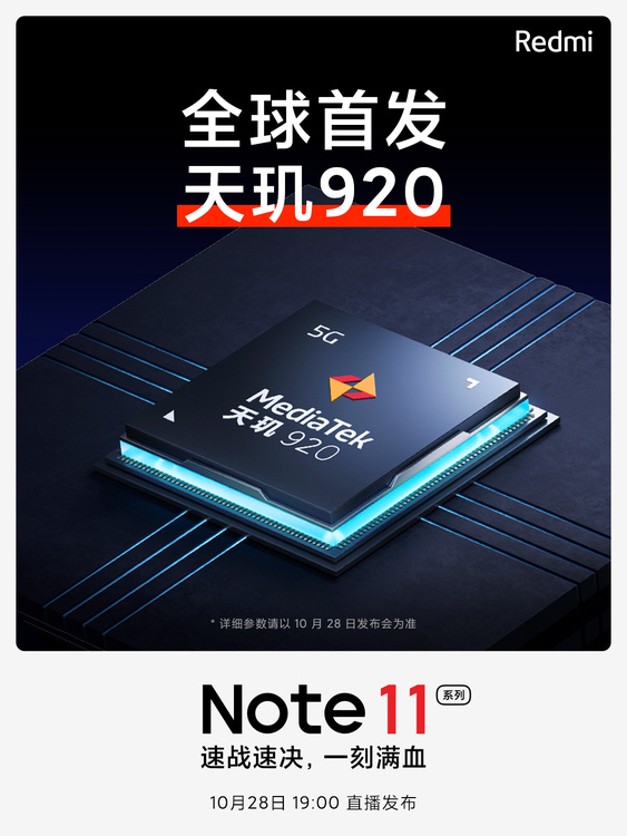Note11處理器確認:全球首發天璣920 Note11處理器確認:全球首發天璣920