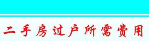 二手房過戶，這三件事必須要知道