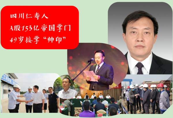 四川仁壽藏市“A股董事長”:49歲接掌“帥印”,市值153.49億元 四川仁壽藏市“A股董事長”:49歲接掌“帥印”,市值153.49億元