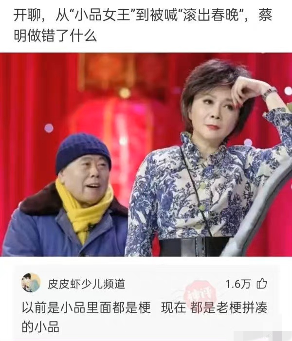 從”小品女王“到被喊”滾出春晚“，蔡明到底做錯了什麼？網友給了你答案
