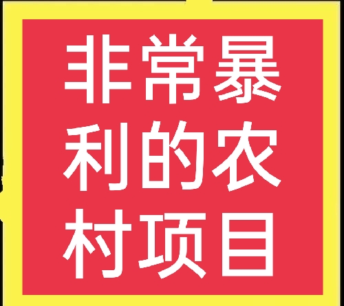 分享農村賺錢好門路，想在農村賺錢的看過來，真的很實用