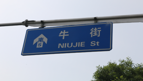 北京牛街美食秘籍 北京牛街美食秘籍