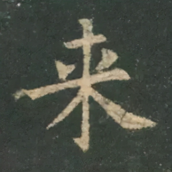 歐陽詢楷書《九成宮》單字高畫質珍藏了