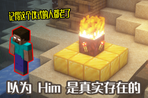 我的世界：螢石倒水，Him召喚儀式，那些曾讓玩家誤以為的事實