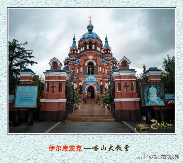 龍行天下—俄羅斯之行（二）《遊覽東西伯利亞的伊爾庫茨克市》