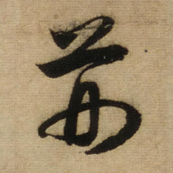 書法之美，淋漓盡致：趙孟頫《前後赤壁賦》（帖3）