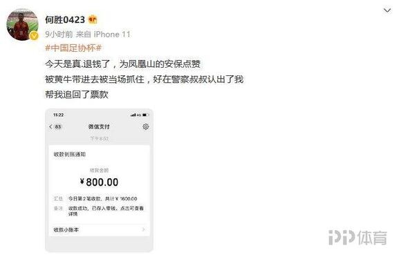 國足退錢哥：讓黃牛帶進觀戰足協盃決賽被抓 票款已追回