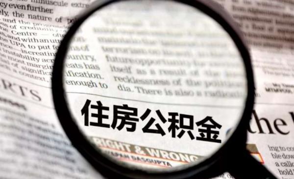 除了買房可以提取公積金?不全是,還有以下四種用途 除了買房可以提取公積金?不全是,還有以下四種用途