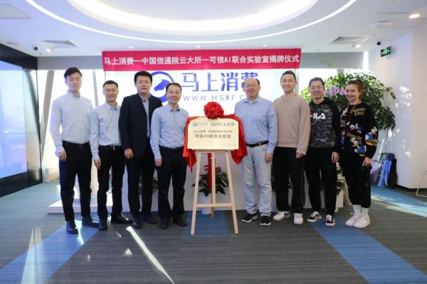 推動產學研深度融合 馬上消費與中國信通院雲大所成立聯合實驗室 推動產學研深度融合 馬上消費與中國信通院雲大所成立聯合實驗室
