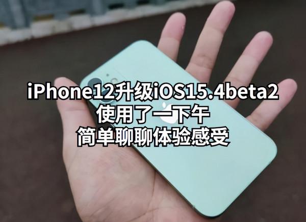 iPhone12升級iOS15&period;4beta2使用了一下午，簡單聊聊體驗感受