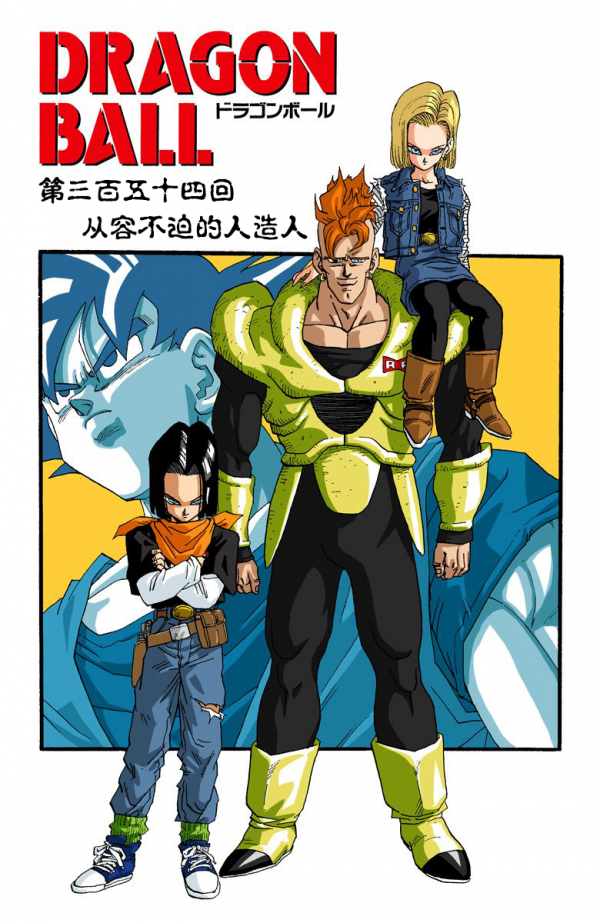 全綵七龍珠第354回——第356回 全綵七龍珠第354回——第356回