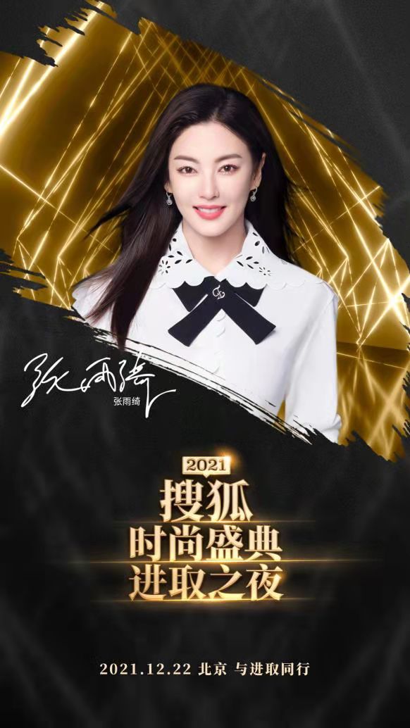 2021搜狐時尚盛典12月22日舉行 楊穎張雨綺趙雅芝等眾星雲集